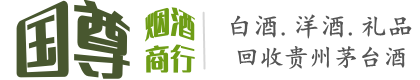 贵阳市国尊烟酒商行